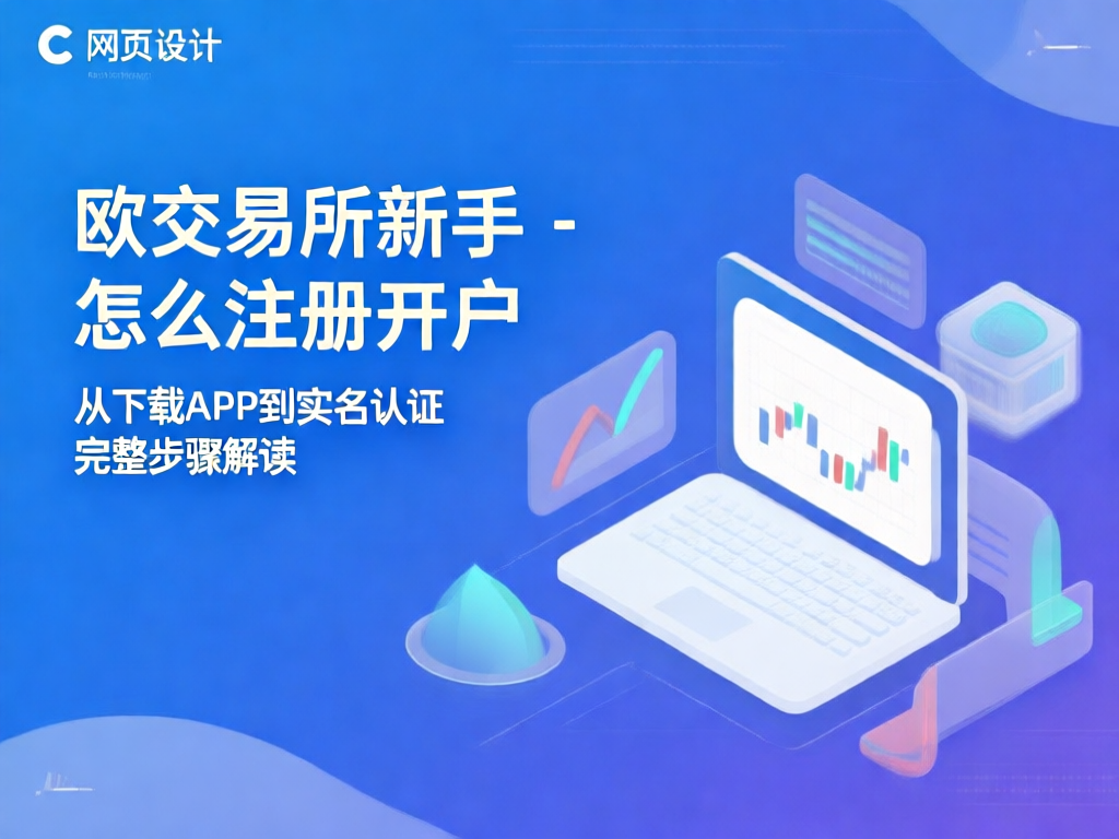 欧交易所注册开户流程图